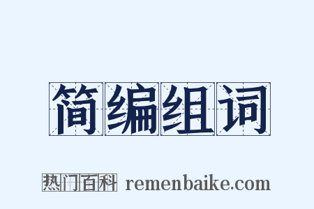 简编组词是什么意思的图片
